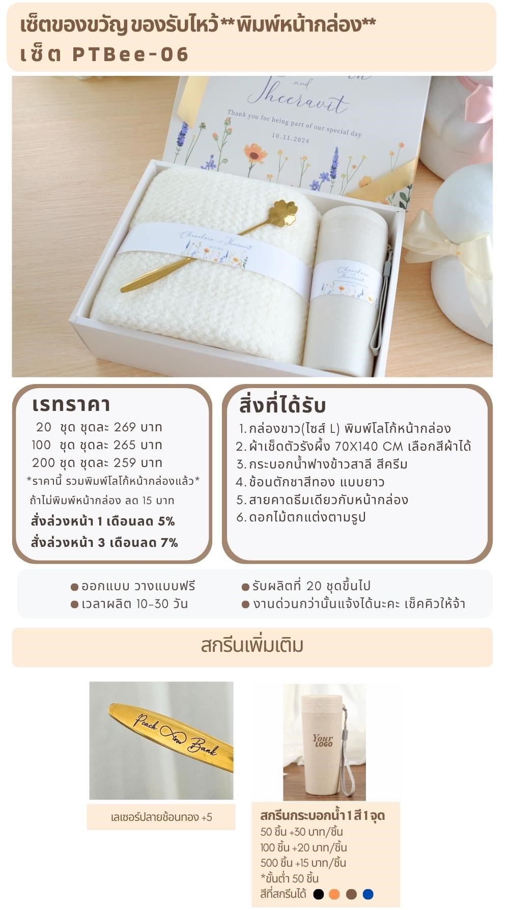 ของรับไหว้พิมพ์หน้ากล่อง PTBee-06